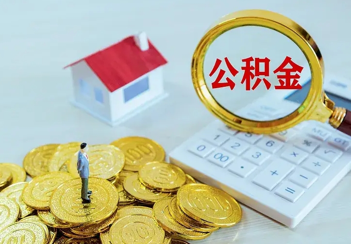 东至缺钱怎么把公积金提取出来（东至缺钱怎么把公积金提取出来流程图片）
